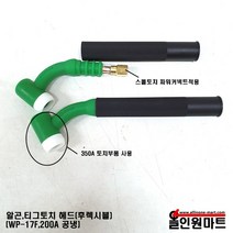 알곤토치/티그토치 토치헤드(200A/WP-17F/후렉시블헤드타입), 1개