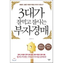 3대가 잘먹고 잘사는 부자경매 : 평범한 그들은 어떻게 부동산 부자가 되었나?, 홍창현 저, 라온북