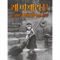 스타북스 레 미제라블 +미니수첩제공, 빅토르위고