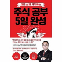 공부서점 주식 공부 5일 완성, 단품없음