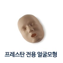 프레스탄 전용 얼굴피부 얼굴스킨 인공호흡실습 CPR실습 my-ppmf
