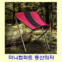 낚시 캠핑 체어 의자 등산 휴대용 용품 미니새들 캠프 퍼트, 미니컴퍼트 등산의자 M 버건디