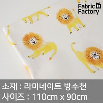 방수천 부드러운 라미네이트 원단 PU코팅 무광택 헬로라이언 SH
