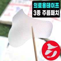 미간 콧등가로주름 코옆 인중 8자주름 이마 팔자 입가 눈가 육성재 팔자주름 미간주름패치 테이핑 리프팅 스티커, NO.2 눈가/입가패치