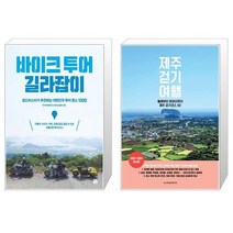 바이크 투어 길라잡이 + 제주 걷기 여행 [세트상품]