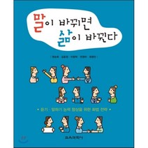 말이 바뀌면 삶이 바뀐다:듣기 말하기 능력 향상을 위한 화법 전략, 교육과학사