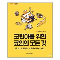 코린이를 위한 코인의 모든 것 - 매일경제신문사