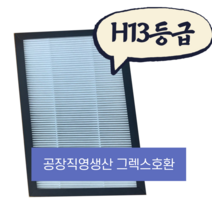 [몽땅상회] 그렉스필터 전열교환기 헤파필터, 200N, 1개