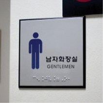시각장애 점자표시 화장실 표지판 5종 장애인화장실 점자표시 시각촉지판 화장실표찰 시각장애 실내간판, ㆍ장애인용 J0104™