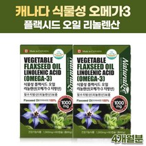 캐나다 직구 식물성 오메가3 오메가쓰리 영양제 캡슐 플랙시드 FLAXSEED 아마씨유 아마씨 오일 기름 필수지방산 식물성 식이섬유 리놀렌산 보충, 2박스, 60캡슐