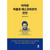 [밀크북] K북스 - 마약왕 파블로 에스코바르의 반전