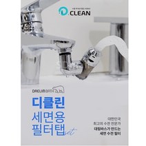 대림바스 디클린 세면용 멀티 필터탭/욕실 세면수전용 필터 DL-P4369, 필터탭 본품(기본구성)