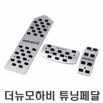 모하비 더마스터 전용페달