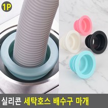 다이렉트 실리콘 세탁기 물호스 물빠짐 배수구 연결캡, 핑크