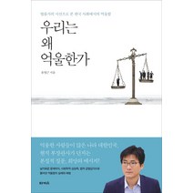 우리는 왜 억울한가:법률가의 시선으로 본 한국 사회에서의 억울함, 타커스