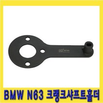 한경공구 BMW N63 크랭크 샤프트 홀더 풀리 고정 공구