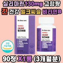 실리마린 130mg 간 건강 밀크씨슬 비타민B1 B2 B6 나이아신 셀레늄 판토텐산 미네랄 무감미료 헛개나무열매 홍삼농축액 영지버섯 숙성흑마늘 알콜분해 피로 숙취 노폐물 해독 독소 엉겅퀴 밀크 시쓸 직장인 50 60대