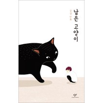 남은 고양이:김경 만화, 창비