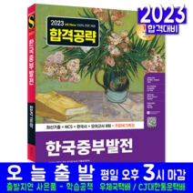 한국중부발전 채용시험 책 교재 최신기출문제 NCS 한국사 모의고사 문제해설 2023