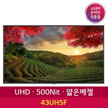 LG전자 43UH5F 43인치 UHD DID 광고모니터 디지털 카페메뉴판 광고판 사이니지, 본품+천장형브라켓