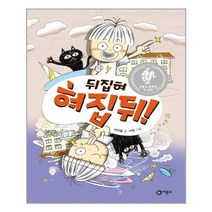 뒤집혀 혀집뒤! (난 책읽기가 좋아 3단계 39)