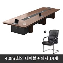 사무용 책상 사무실 회의 테이블 긴 테이블 간단한 현대 대형 직원 훈련 테이블 긴 테이블 회의실 테이블과 의자 조합 가구, 4.0m 회의용 테이블 + 의자 14개, 4.0m 회의 테이블   의자 14개