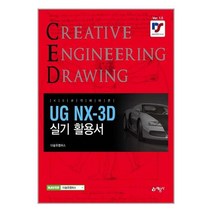 [ugnx] 예문사 UG NX-3d 실기 (마스크제공), 단품
