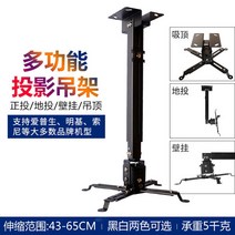 프로젝터 벽 걸이 천장 거치대 고정 선반 브라켓 랙, 블랙 43cm-65cm (천장/벽/바닥타일)
