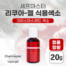 셰프마스터 식용색소 쉐프마스터 리쿠아젤 마카롱 케이크 쿠키 조색 염료 요리 떡 크리스마스레드색소20g