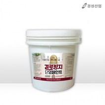 경성 예스코트 내부 결로방지 단열페인트 4리터 (뜨거운 열기를 단열 차가운 냉기를 차단 ), 상세페이지 참조
