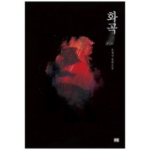 [새움] 화곡 윤재성 장편소설, 없음