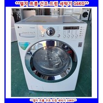 (중고)엘지트롬건조드럼세탁기16kg