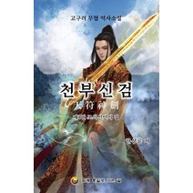천부신검 1: 조의선인의 길:고구려 무협 역사소설, 한상륜 (지은이), etc, 함께통일로가는길