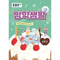 EBS 겨울방학생활 초등학교 2학년 (2022년), 분철안함