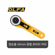 [KT알파쇼핑]OLFA 양손용 45mm 원형 로터리커터 RTY-2 G 카타