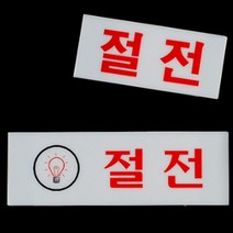 전기를 아껴씁시다 안내표지판 절전 아크릴스티커 현판 명패 간판 경고문구, 제품선택, 가로-소