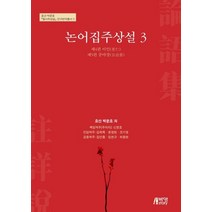 논어집주상설 3, 박영스토리