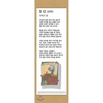 전시형 족자 성경 66. : 20.잠언, 성서원, 9788936024208, 김영진 저