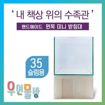 [우연물방] 원목 어항받침대 미니형! (35슬림용) 낮은받침 높은받침 - 미니 어항 받침대 책상 선반, (레드파인) 높은받침