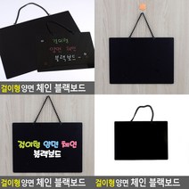 걸이형 양면 체인 블랙보드 소형 소 블랙보드메뉴판 걸이형양면체인블랙보드, 대
