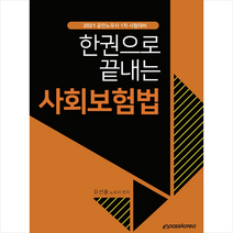 이패스코리아 2021 한권으로 끝내는 사회보험법 스프링제본 1권 (교환&반품불가)