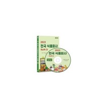 [CD] 2022 전국 식품회사 주소록 - CD-ROM 1장 : 식품산업 식품업체 식품 제조업체 식품 유통업체 가공식품 판매업 식료품, 도서, 1개