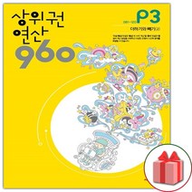 사은품+2023년 상위권연산 960 P3
