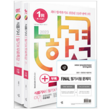 2023 나합격 식품기사 필기+무료특강+Final 필기시험 문제지(전2권):최신 CBT 복원문제 수록, 삼원북스