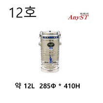 애니에스티 국산 업소용보온보냉통 스텐 보온 보냉 물 국 육수통 12호 12리터