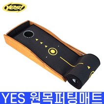 예스골프 골프고급 원목 퍼팅매트 YES골프코리아, 단품