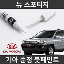 기아 순정품 뉴 스포티지 붓펜 붓페인트 도색, 뉴 스포티지:S6(170)