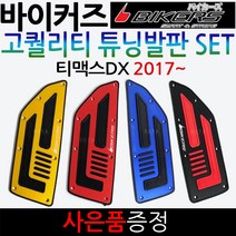 티맥스DX발판 TMAX발판 티맥스530DX/TMAX530 튜닝발판 티맥스DX튜닝 알루미늄발판 티맥스530텐덤 스텝발판 티맥스530튜닝 TMAX530튜닝 튜닝텐덤 티맥스 튜닝스텝발판, (쿠)2-티맥스DX17~발판+야마하키링, 레드