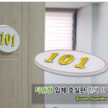 화이트 라운드 입체 방 문번호 판 아파트 현관문 호실 표찰 호수 번호 오피스텔 사무실 원룸 쉐어하우스 호텔 모텔 게스트하우스 객실 룸넘버, 제품선택, B05