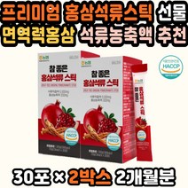 홍삼엑기스 시댁인사선물 홍삼선물세트 유기농석류즙 홍삼선물세트 농협홍삼 수험생 홍삼음료 석류엑기스 홍삼제품 석류즙 유기농석류 홍삼원액 장인어른선물 국산석류 홍삼체질 홍삼면역력 석류쥬스 어른들선물